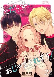 ただいま、おじゃまされます！(フルカラー) 22巻