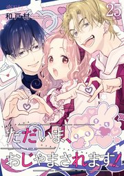 ただいま、おじゃまされます！(フルカラー) 25巻