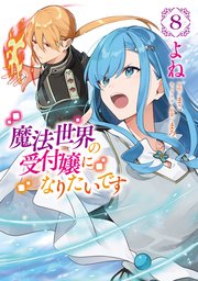 魔法世界の受付嬢になりたいです 8