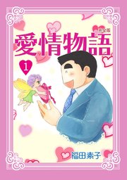 愛情物語【完全版】