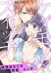 ケダモノ×スイッチ  ～純情幼なじみと野獣なエッチ？《Pinkcherie》