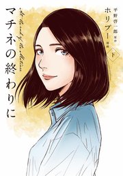 マチネの終わりに 下