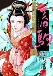 春駒 ～吉原花魁残酷日記～