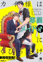 カイ様は専属メイド♂にくびったけ