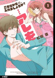 こちらから入れましょうか？…アレを 分冊版