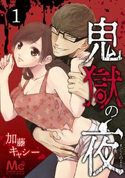 鬼獄の夜