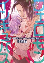 フェロモン垂れ流し☆インキュバス育成学園