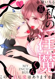 【ラブコフレ】私の淫魔くん ～この契約に愛はありますか？～