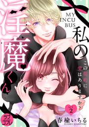 【ラブコフレ】私の淫魔くん ～この契約に愛はありますか？～ act.2