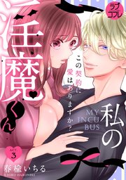 【ラブコフレ】私の淫魔くん ～この契約に愛はありますか？～ act.3