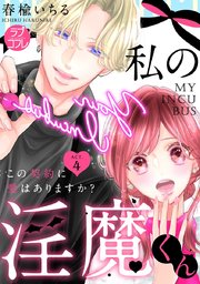 【ラブコフレ】私の淫魔くん ～この契約に愛はありますか？～ act.4