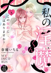 【ラブコフレ】私の淫魔くん ～この契約に愛はありますか？～ act.5