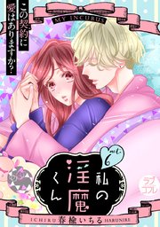 【ラブコフレ】私の淫魔くん ～この契約に愛はありますか？～ act.6