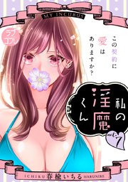 【ラブコフレ】私の淫魔くん ～この契約に愛はありますか？～ act.7