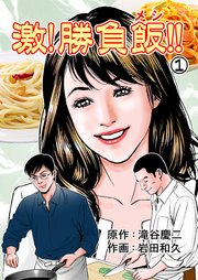 激!勝負飯!!