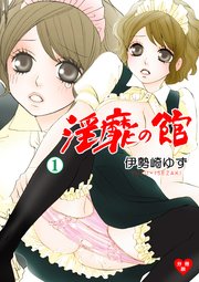 淫靡の館