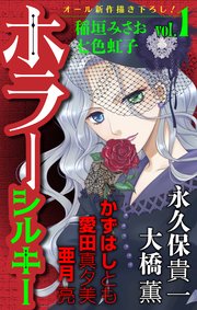 ホラー シルキー