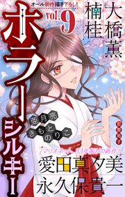 ホラー シルキー Vol.9