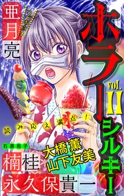 ホラー シルキー Vol.11