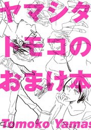 ヤマシタトモコのおまけ本
