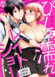 びしょ濡れレイトショー 上映中はNO発情ッ！(2)