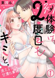 初体験は2度目もキミと。～迷える花嫁の甘濡れ事情