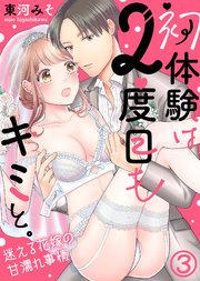 初体験は2度目もキミと。～迷える花嫁の甘濡れ事情(3)
