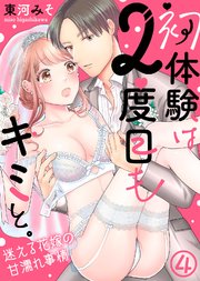 初体験は2度目もキミと。～迷える花嫁の甘濡れ事情(4)