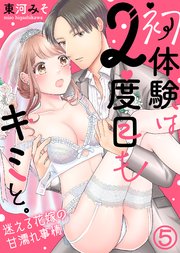 初体験は2度目もキミと。～迷える花嫁の甘濡れ事情(5)