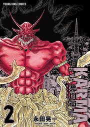 鬼門街 KARMA（2）