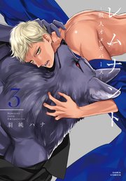 レムナント 3 -獣人オメガバース-【おまけ漫画付きコミックシーモア限定版】