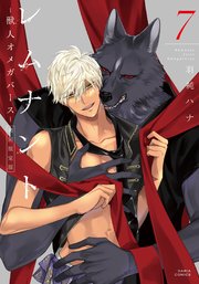 レムナント 7 -獣人オメガバース-【コミックス版】【限定版小冊子＆電子限定描き下ろし漫画＆シーモア限定描き下ろし漫画付き】
