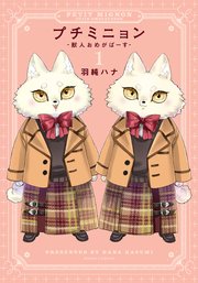 プチミニョン -獣人おめがばーす- 表紙