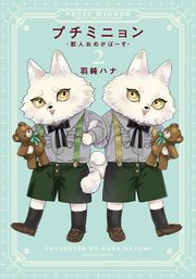 プチミニョン -獣人おめがばーす-