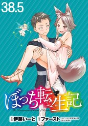 ぼっち転生記 WEBコミックガンマぷらす連載版