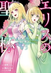 エリスの聖杯 5巻