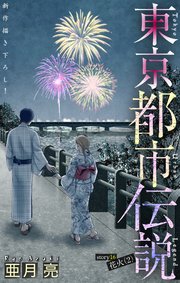 ホラー シルキー 東京都市伝説 story16