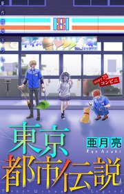 ホラー シルキー 東京都市伝説 story29