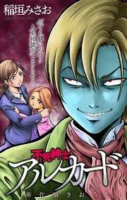 不死紳士 アルカード［1話売り］