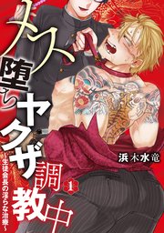 メス堕ちヤクザ調教中～生徒会長の淫らな治療～ 分冊版