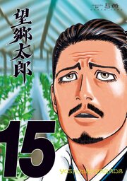 望郷太郎
