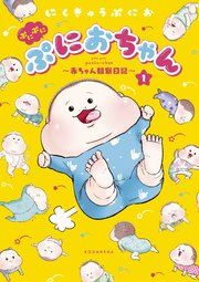 ぷにぷにぷにおちゃん ～赤ちゃん観察日記～