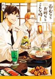 呑むならお前らとこんな時 表紙