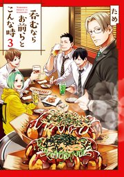 呑むならお前らとこんな時