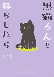 黒猫ろんと暮らしたら 表紙