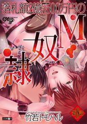 落札額2億7500万円のM奴隷 第18話