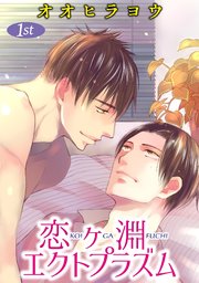 恋ヶ淵エクトプラズム