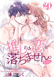推しとは恋に落ちません。（たぶん） 【短編】
