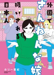 外国でざんねんな嫁扱いされる日本人