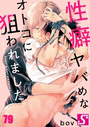性癖ヤバめなオトコに狙われました。（79）